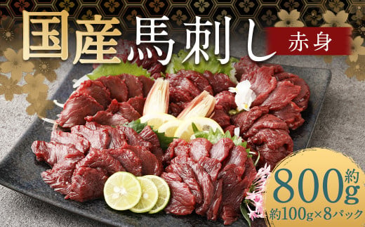 【フジチク】国産馬刺し赤身（800g）