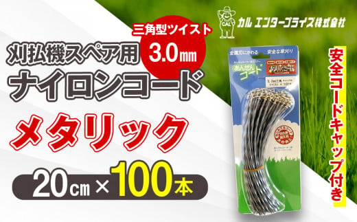 刈払機スペア用安全コードキャップ付きナイロンコード20cm×100本入り (メタリック 3.0mm 三角型 ツイスト）