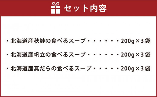 北海道産 食べるスープ 9袋セット（秋鮭・帆立・真だら 各3袋）