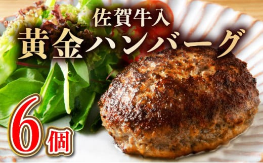 【2025年2月配送】老舗55年佐賀牛入黄金ハンバーグ6個（150g×6個）【焼くだけ】