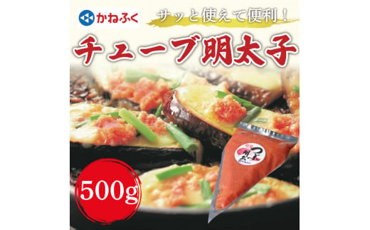 かねふくチューブ明太子 500g 辛子明太子 [a9094] 藤井乾物店 ※配送不可：離島【返礼品】添田町 ふるさと納税