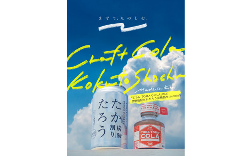 黒糖焼酎たかたろう炭酸缶(８％ 350ml)８缶＆TOBATOBA COLA(115g)３本コラボ