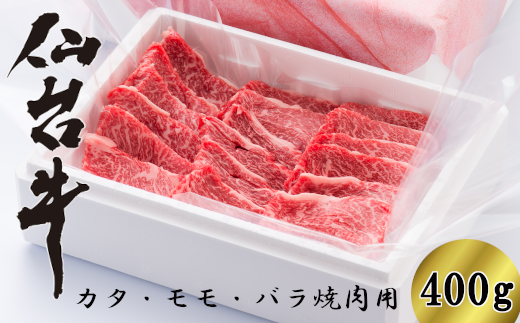 仙台牛カタ・モモ・バラ・焼肉用　400g（3～4人前）　【04324-0136】