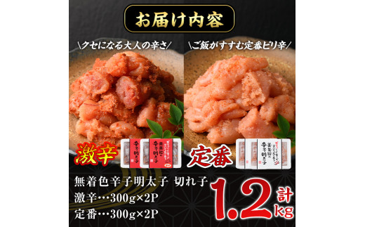 激辛vs定番!辛子明太子2種類食べくらべセット(合計1.2kg・300g×4P) めんたいこ 無着色 海鮮 お土産＜離島配送不可＞【ksg0389】【朝ごはん本舗】