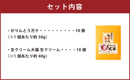 かりんとう万十 と 生クリーム大福 の贅沢セット 計20個入り （各10個）