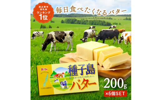 種子島産の生乳のみで作られた、風味豊かなバターです。毎日のお料理や、お菓子作りにも、ぜひ♪