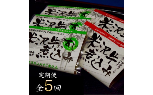 2023年8月発送開始『定期便』米沢牛煮込みセット全5回【5074634】