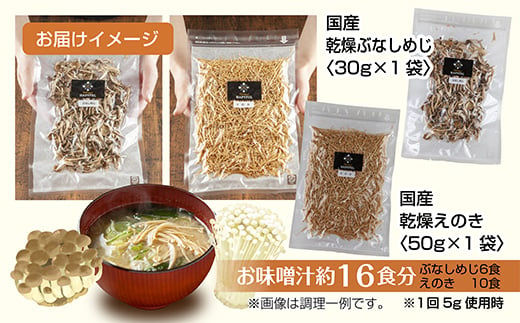 乾燥きのこ 2種セット（ぶなしめじ・えのき）／国産 乾燥 ぶなしめじ 30g えのき 50g 各1袋 ぶなしめじ ブナシメジ エノキ きのこ キノコ 無添加 国産 ドライ だし 出汁 時短 保存食 ギフト お取り寄せ はぴふる 新潟県 十日町市