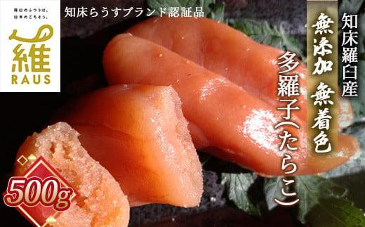 北海道知床羅臼産 無添加 無着色 多羅子(たらこ) 500g たらこ めんたい ご飯のお供 おかず おつまみ 肴 魚卵 魚介 北海道 海産物 生産者 支援 応援