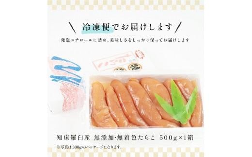 北海道知床羅臼産 無添加 無着色 多羅子(たらこ) 500g たらこ めんたい ご飯のお供 おかず おつまみ 肴 魚卵 魚介 北海道 海産物 生産者 支援 応援