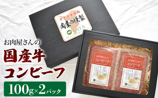 お肉屋さんのコンビーフ 100g×2パック 計200g