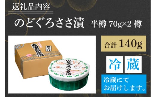 のどぐろささ漬 半樽 70g×2樽 　計140g 