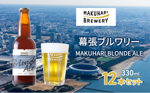 MAKUHARI BLONDE ALE／マクハリ ブロンドエール　12本セット 幕張ブルワリー クラフトビール [№5346-0912]