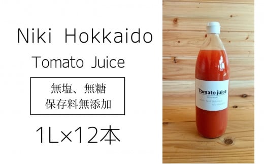 ミニトマトジュース(北海道 仁木町産 ミニトマト 100%) 1L×12本 ～無塩・無糖・保存料無添加