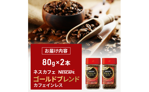 [№5695-1022]ネスカフェ ゴールドブレンド カフェインレス 80g 2本 インスタントコーヒー インスタント 珈琲 コーヒー コーヒー粉 珈琲粉 防災 長期保存 災害 非常 コーヒー飲料 静岡 静岡県 島田市