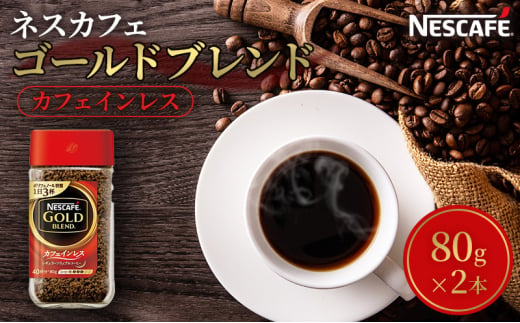 [№5695-1022]ネスカフェ ゴールドブレンド カフェインレス 80g 2本 インスタントコーヒー インスタント 珈琲 コーヒー コーヒー粉 珈琲粉 防災 長期保存 災害 非常 コーヒー飲料 静岡 静岡県 島田市