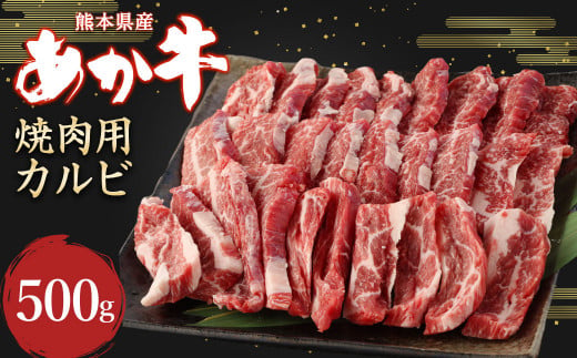 あか牛 焼肉用 カルビ 500g