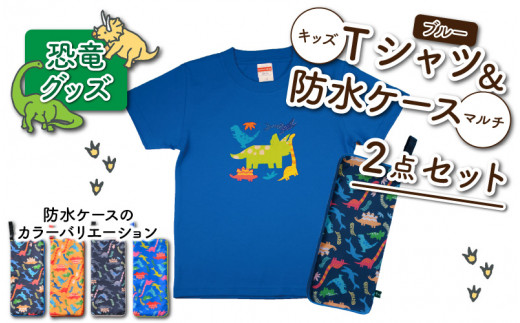 キッズTシャツ(ブルー・トリケラ大柄 / S)と防水ケース(黒×ピンク)の2点セット[A-003041_01_03]