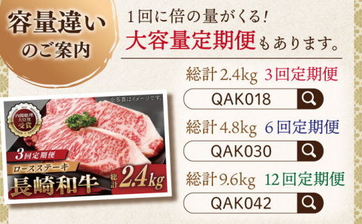 【全3回定期便】長崎和牛 ロースステーキ 総計1.2kg （約400g/回）【ながさき西海農業協同組合】 [QAK015] 牛肉 ロース 焼き肉 霜降り 8万9千円 89000円