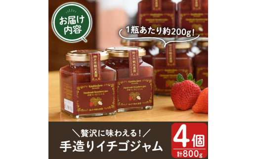 No.1182 手造りイチゴジャム(約200g×4本) 国産 九州産 鹿児島県産 いちご イチゴ 苺 ジャム フルーツ 果物 手作り 手造り 調味料 小分け 贈答 プレゼント 着色料無添加 保存料無添加【片平観光農園】【008】【299】