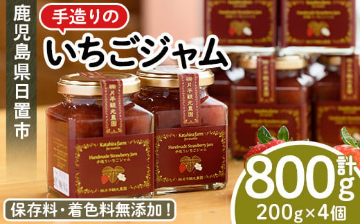 No.1182 手造りイチゴジャム(約200g×4本) 国産 九州産 鹿児島県産 いちご イチゴ 苺 ジャム フルーツ 果物 手作り 手造り 調味料 小分け 贈答 プレゼント 着色料無添加 保存料無添加【片平観光農園】【008】【299】