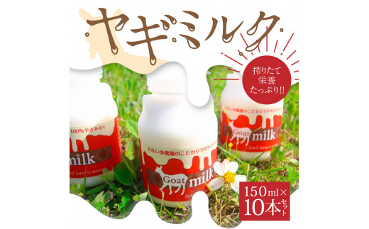 ヤギミルク 150ml 10本セット　A006-017