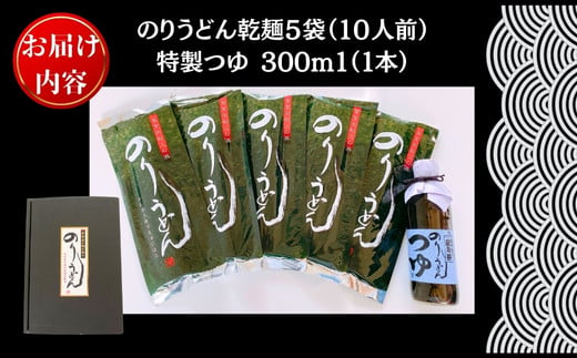 のりうどん 乾麺 5袋 特製つゆ1本付 ふるさと納税限定 10人前 2人前×5袋 海苔 うどん 満点 青空レストラン ちゃんこ萩乃井 常温 ご当地 グルメ ギフト 包装 宮城県 東松島市 オンラインワンストップ 自治体マイページ A