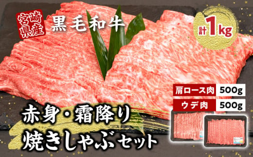 宮崎県産黒毛和牛赤身・霜降り焼きしゃぶ計1.0kg　A210