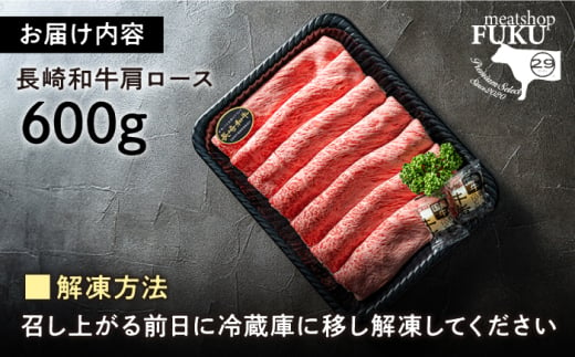 【A4-A5】 長崎和牛 肩ロースすき焼きしゃぶしゃぶ用 約600g 長与町/meat shop FUKU [ECS057] 国産 和牛 冷凍 牛肉 ロース ろーす ロース肉 ロースステーキ 和牛 ろーすすてーき 牛 真空パック ろーす 希少部位 ステーキ すてーき A5 A4