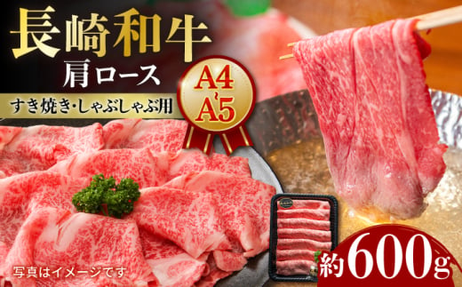 【A4-A5】 長崎和牛 肩ロースすき焼きしゃぶしゃぶ用 約600g 長与町/meat shop FUKU [ECS057] 国産 和牛 冷凍 牛肉 ロース ろーす ロース肉 ロースステーキ 和牛 ろーすすてーき 牛 真空パック ろーす 希少部位 ステーキ すてーき A5 A4