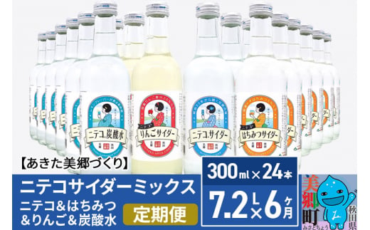 《定期便6ヶ月》ニテコサイダーミックス 300ml×24本セット 4種（ニテコサイダー6本、りんごサイダー6本、はちみつサイダー6本、炭酸水6本）あきた美郷づくり