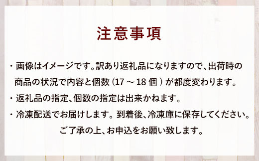 訳ありお試しパンセット17～18個