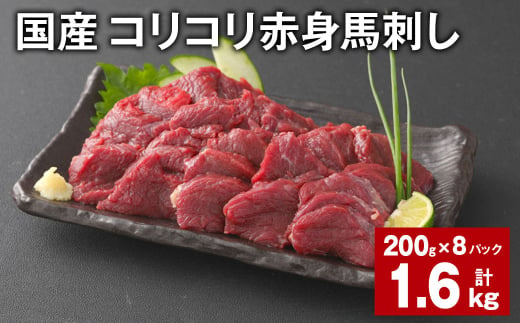 国産 コリコリ赤身馬刺し 計約1.6g（約200g✕8パック） 馬肉 ウマ お肉 馬刺