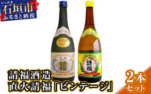 【年内配送12月19日ご入金まで】請福酒造「直火請福」「ビンテージ」2本セット AK-28