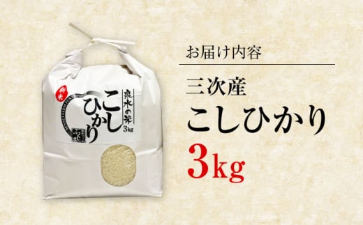 泉水の米 こしひかり 3kg 白米 お米 ご飯 コシヒカリ 三次市/泉水ファームふくしま [APAJ001]