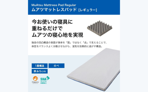 昭和西川 ムアツマットレスパッド　レギュラー　セミダブル | 埼玉県 草加市 マットレス 高反発ウレタン マットレス 楽 寝る 体にぴったり 姿勢改善 寝姿勢 セミダブル 夫婦 背骨 不眠 不眠解消 健康 昭和西川 通気性 夏 蒸れにくい ムレにくい スリープスパ 人気 布団 ふとん 敷布団 睡眠 快適 熟睡 快眠 寝具 ベッド 新生活 引越し 健康 寝心地 睡眠環境