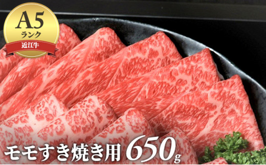 近江牛A5ランクモモすき焼き用650g