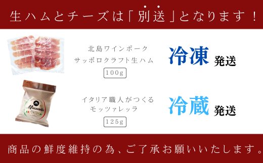 【北島ワインポーク×ファットリアビオ北海道】生ハム＆モッツアレッラのセット