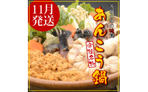 ＜11月発送＞常陸名物　あんこう鍋セット(3～4人前)【1470360】