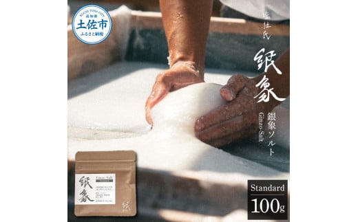 銀象ソルト　Ginzo-Salt  Standard　100g