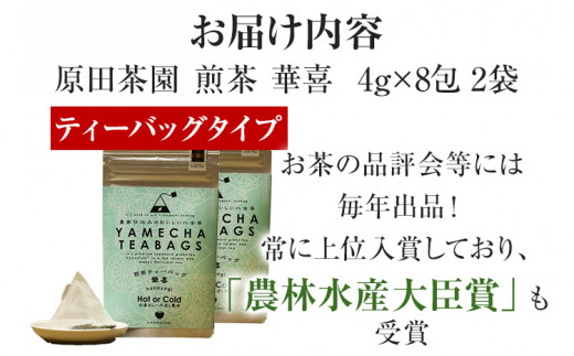 【八女茶】煎茶ティーバッグ 華喜 64g 2袋（4g×8）×2 八女 煎茶 福岡 茶葉 ティーバッグ お茶