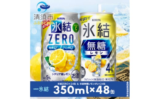 キリン　氷結無糖レモンAlc.4%　&　ZEROレモン　飲み比べ350ml×48本(2種×24本)【1296412】