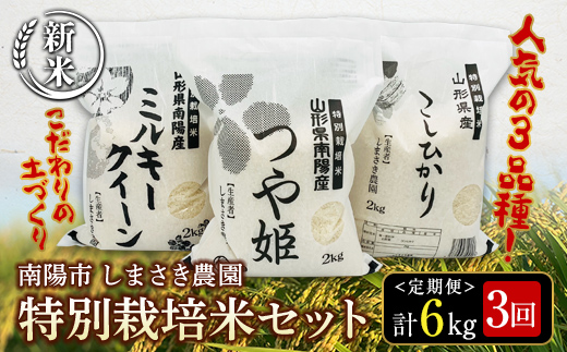 【令和6年産 新米 先行予約】 【米食味コンクール金賞受賞農園】 《定期便3回》 特別栽培米3種セット定期便 「つや姫･こしひかり･ミルキークイーン」 各2kg(計6kg)×3か月 《令和6年10月中旬～発送》 『しまさき農園』 山形南陽産 米 白米 精米 ご飯 農家直送 3種 セット 食べ比べ 山形県 南陽市 [1450-R6]