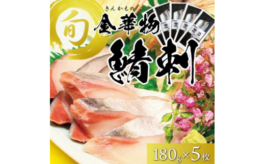 宮城県石巻産＜金華物 鯖刺＞180g×5枚セット(CAS冷凍・養殖・刺身用)【1451997】