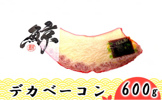 [№5258-0667]デカベーコン 600g / 鯨ベーコン 珍味 おつまみ 晩酌 肴 誕生日 正月 くじら