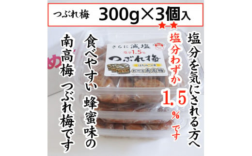 紀州産南高梅 つぶれ梅 はちみつ味 減塩1.5% 300g  3個入りA-079a