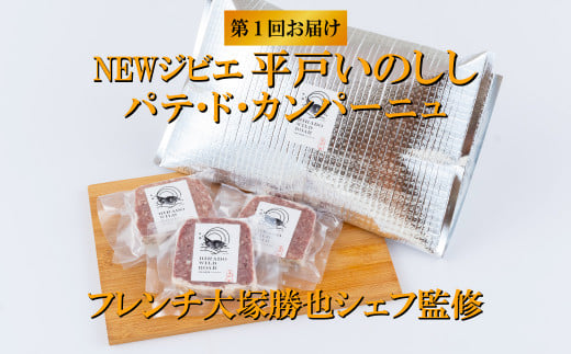 B341a 【毎月 定期便 3回】新感覚 ジビエ 平戸いのしし 猪肉 加工品 食べ比べ  ( イノシシ肉 パテ ソーセージ ベーコン) ジビエ肉