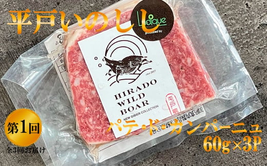 B341a 【毎月 定期便 3回】新感覚 ジビエ 平戸いのしし 猪肉 加工品 食べ比べ  ( イノシシ肉 パテ ソーセージ ベーコン) ジビエ肉