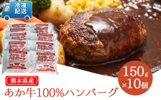 牛肉100％ 国産 冷凍 あか牛 熊本県産 赤牛 ハンバーグ 150g×10個  熊本 和牛 肥後 肉 お肉 牛肉 配送不可:離島、沖縄県