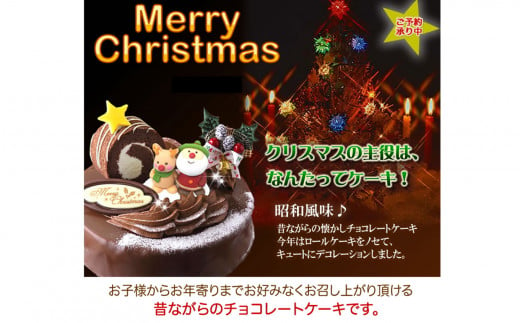 北海道・新ひだか町のクリスマスケーキ『ロールノセタ』懐かしい昭和レトロ６号サイズのチョコレートケーキ【お届け予定：12/20～12/24】冷凍発送 クリスマスケーキ クリスマス チョコレートケーキ